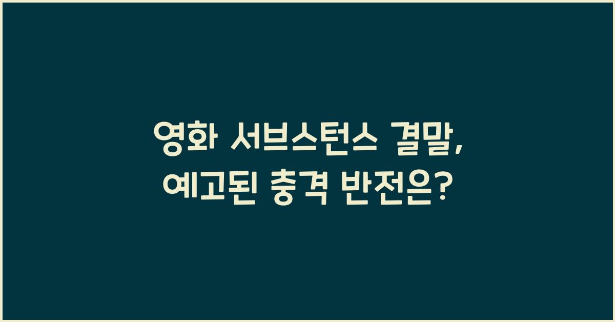 영화 서브스턴스 결말