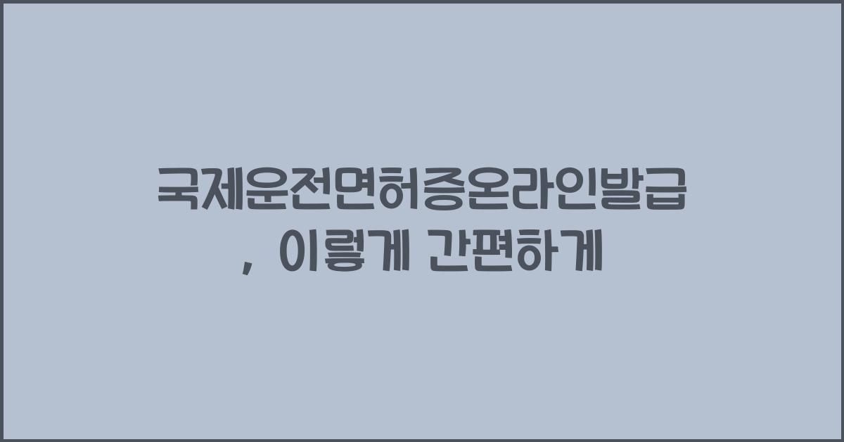 국제운전면허증온라인발급