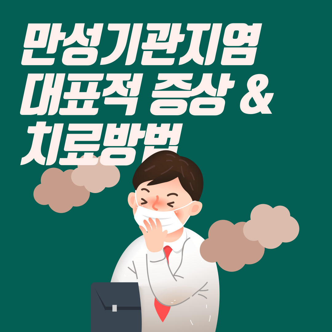 만성기관지염