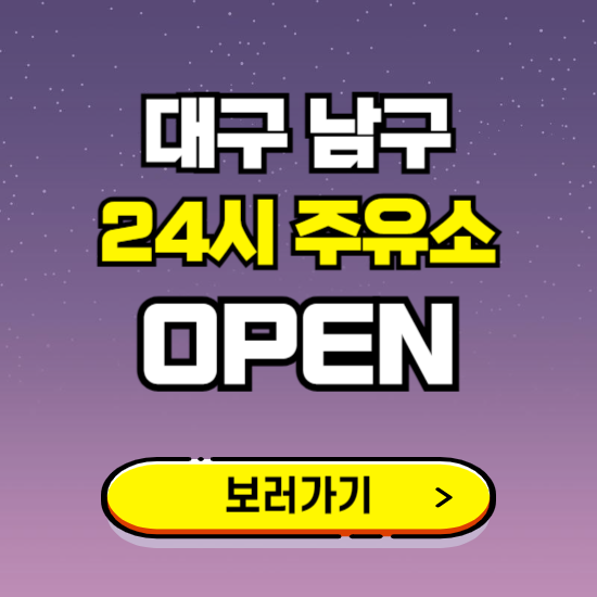 대구 남구 24시 주유소 찾기 ❘ 야간 심야 밤 새벽 문여는 곳