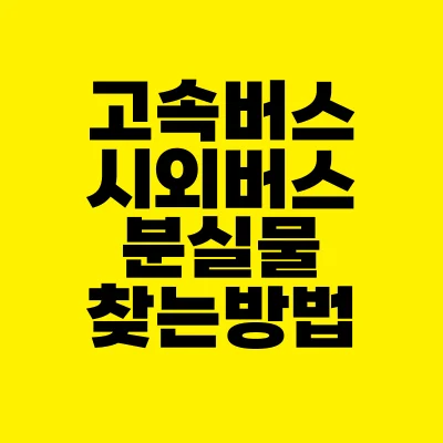 썸네일-고속버스-시외버스-분실물-찾는방법