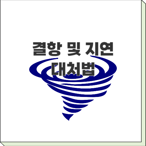 비행기-지연