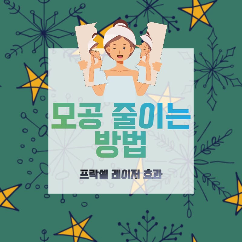모공 줄이는 법, 피부 좋아지는 법