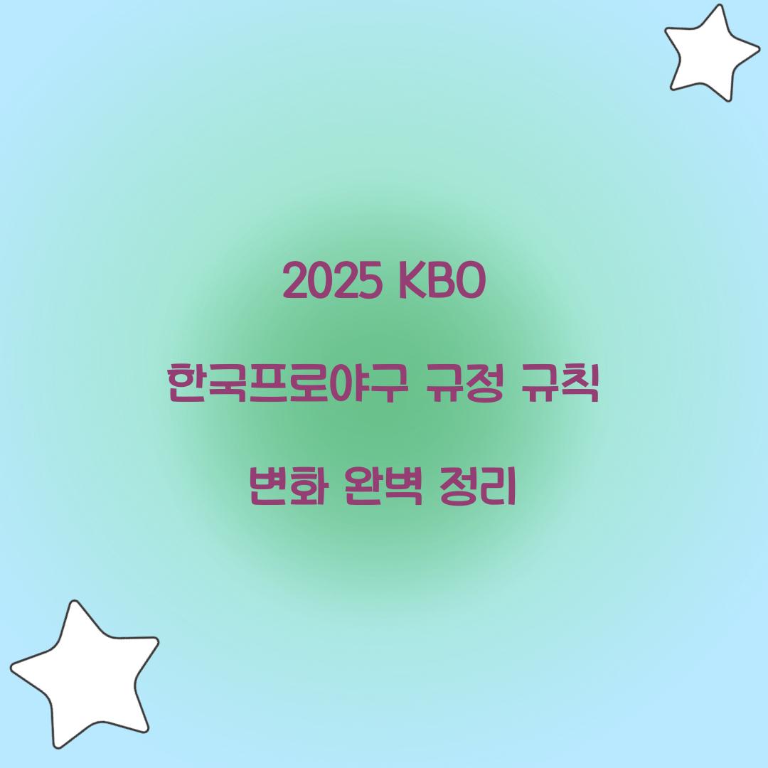 2025 KBO 한국프로야구 규정 규칙 변화