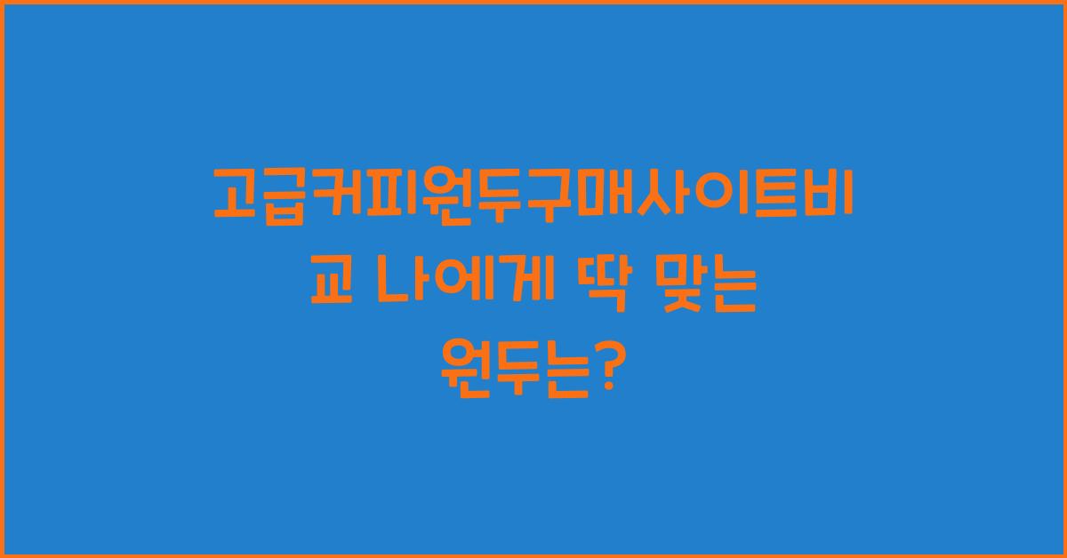 고급커피원두구매사이트비교