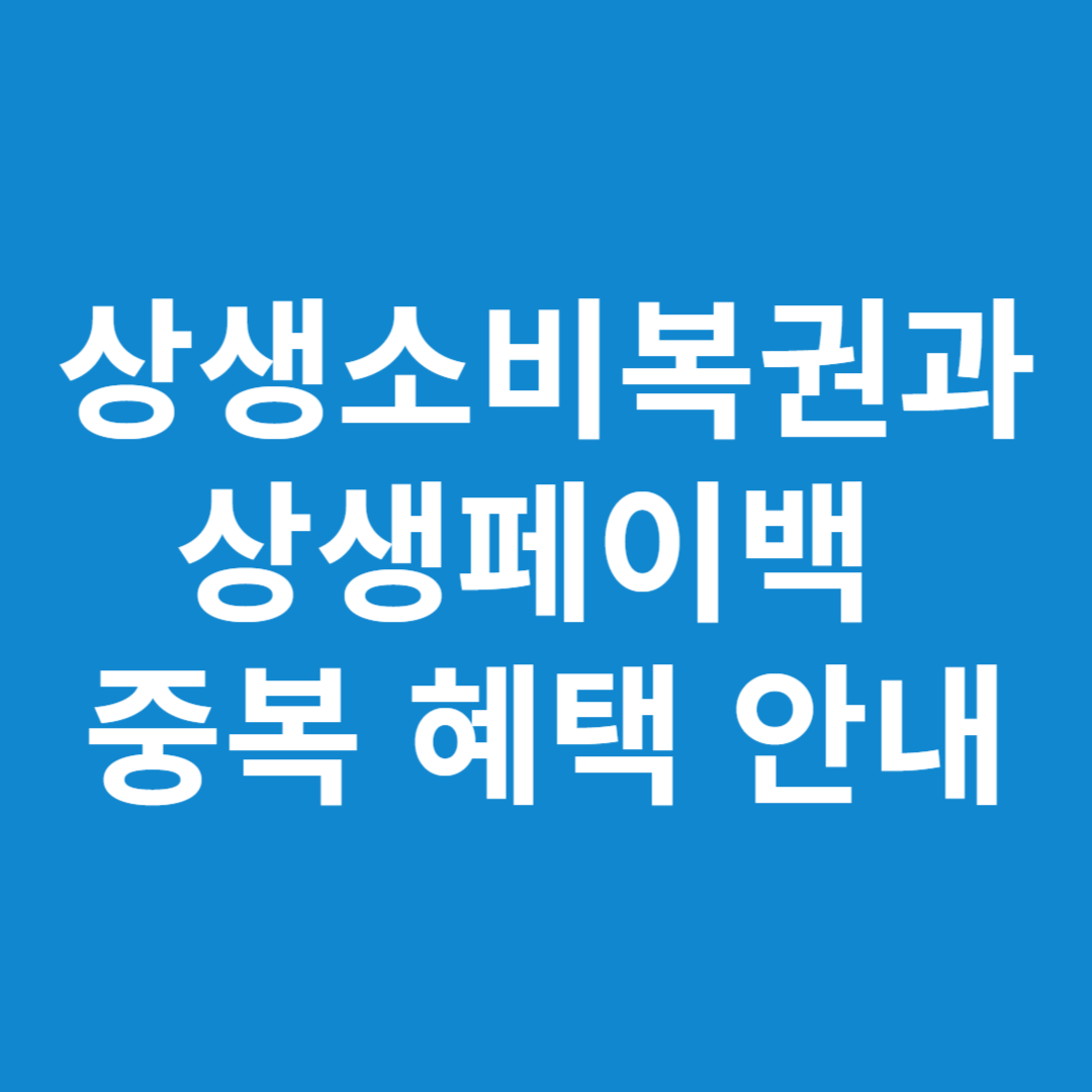 상생소비복권과 상생페이백 중복 혜택 안내