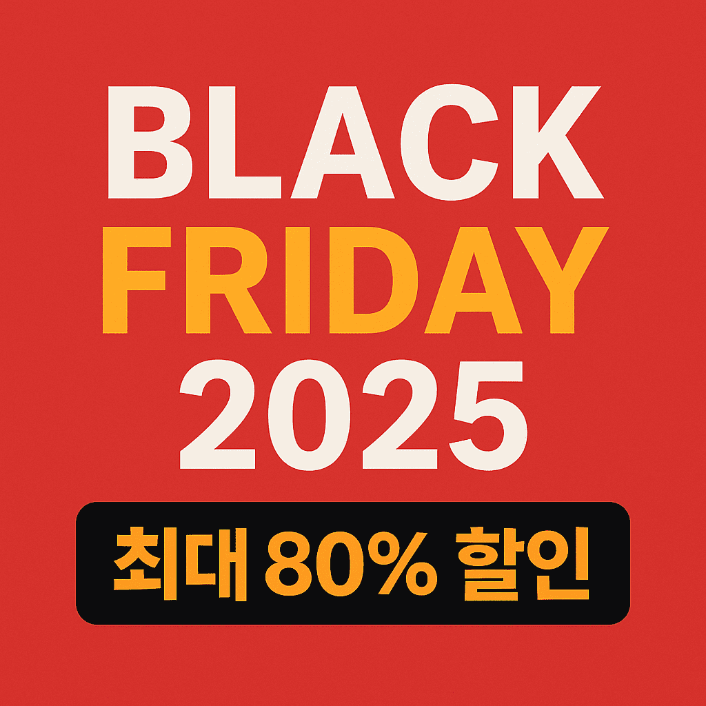 2025 블랙프라이데이 최대 90% 할인 놓치면 후회하는 꿀팁