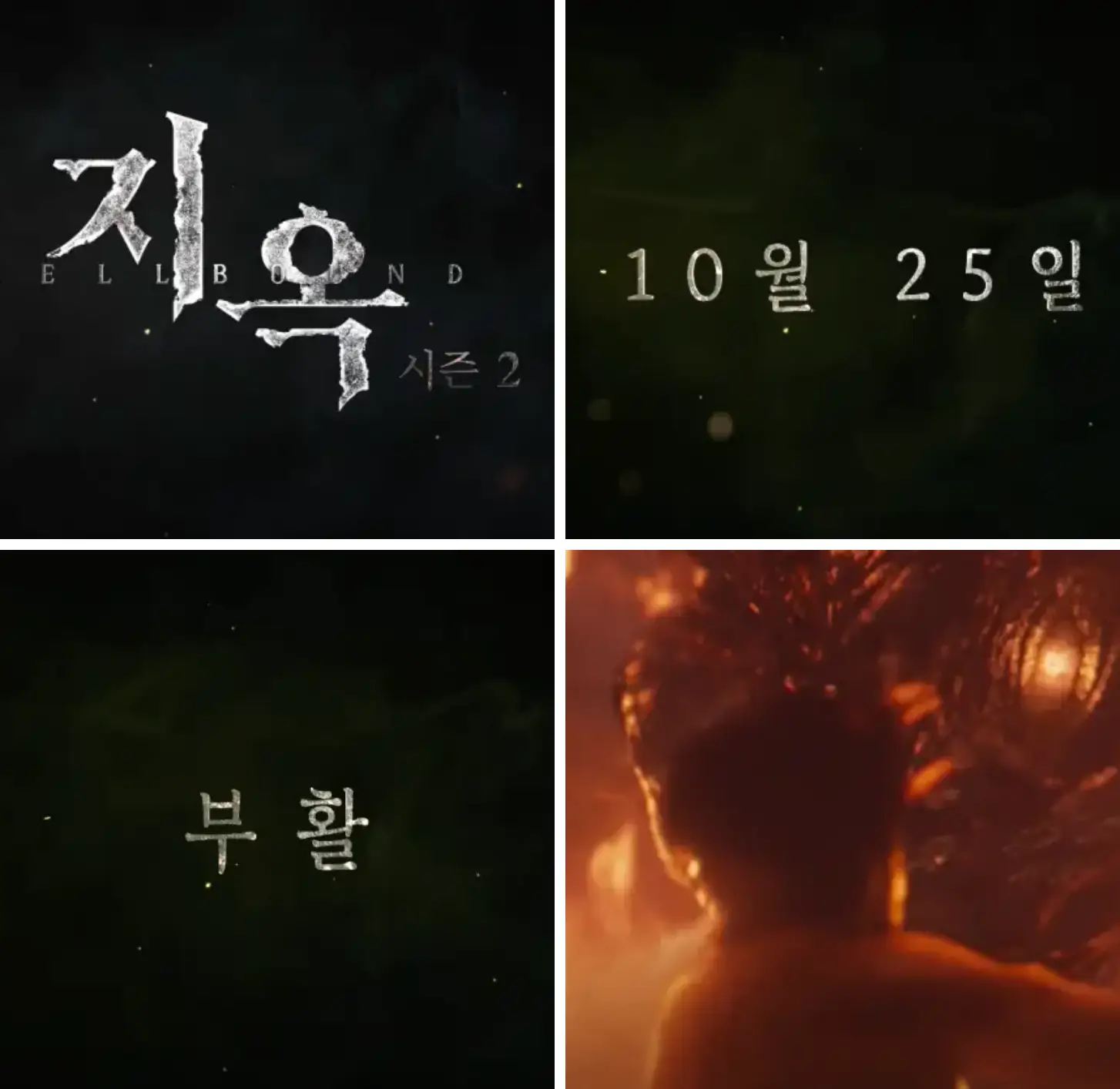 지옥 시즌 2, 기대 이상? 출연진 반응 &amp; 스포 없는 후기! 사각형