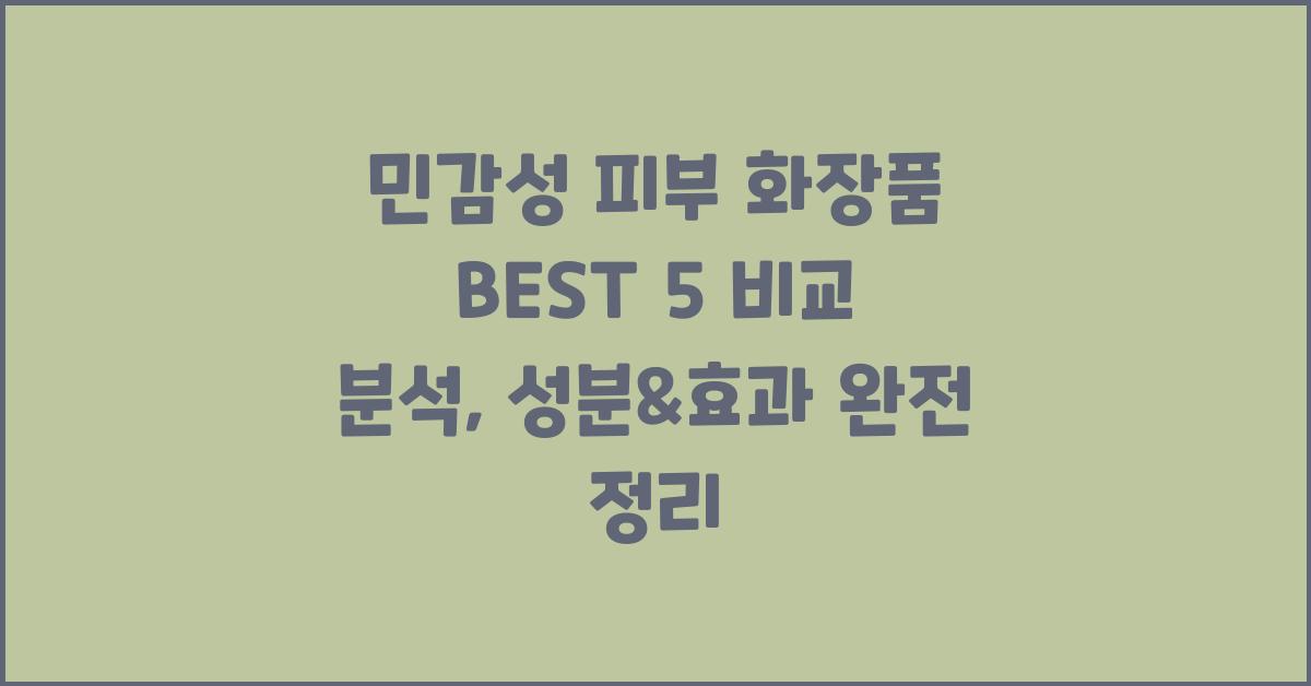 민감성 피부 화장품 BEST 5 비교 분석
