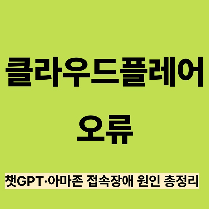 클라우드플레어 오류｜챗GPT&middot;아마존 접속장애 원인 총정리