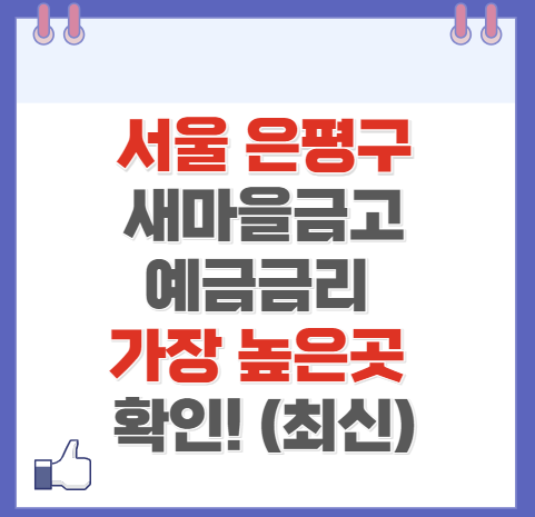 서울 은평구 새마을금고 정기예금 금리 높은 곳 Best10 (최신)