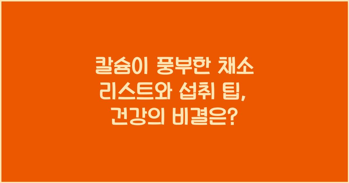 칼슘이 풍부한 채소 리스트와 섭취 팁