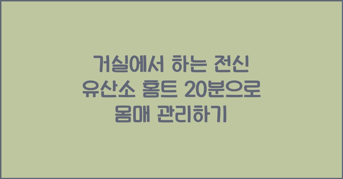 거실에서 하는 전신 유산소 홈트