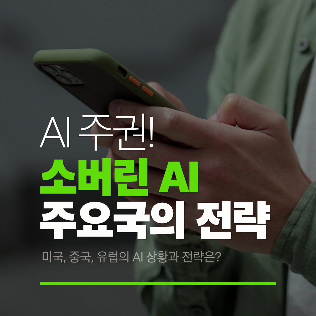 소버린 AI 글로벌 AI 주권 전쟁