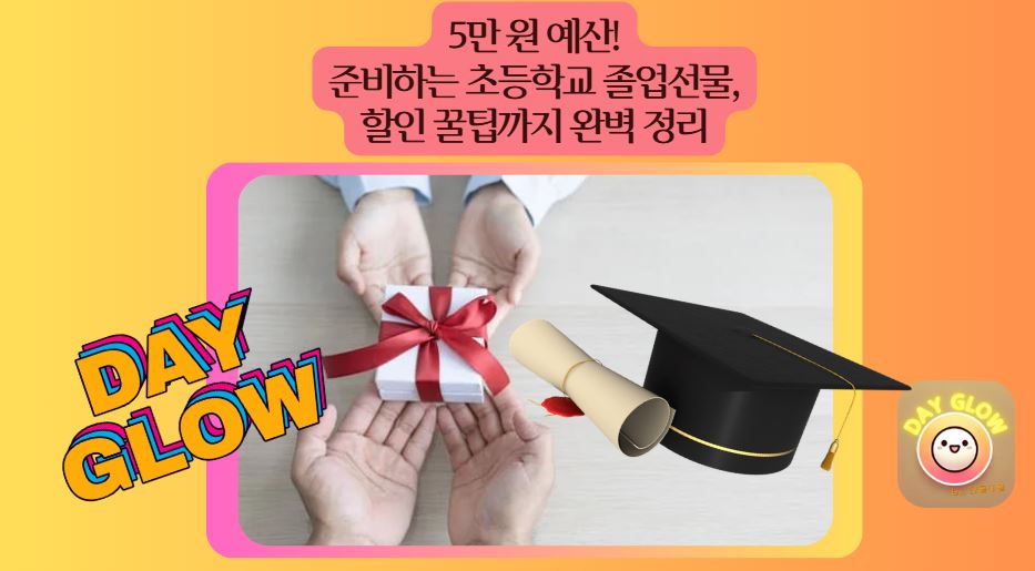 5만원 초등 졸업 선물