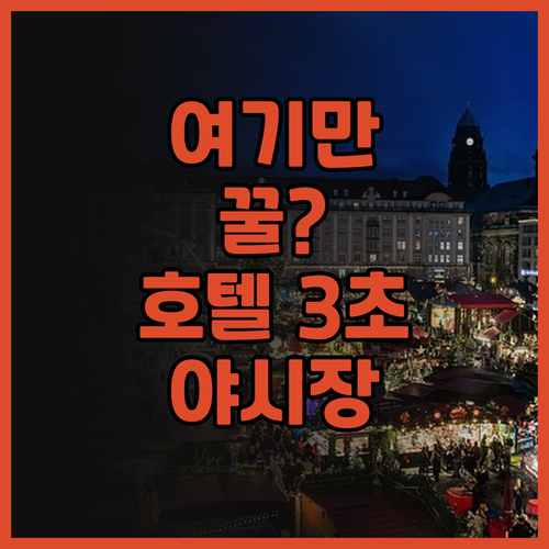 샹젤리제 호텔 추천! 야시장과 초근접..