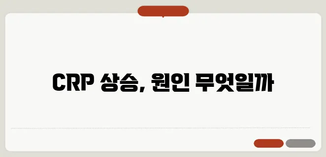 CRP 정상수치 높으면 어떤 질병 의심해야 할까