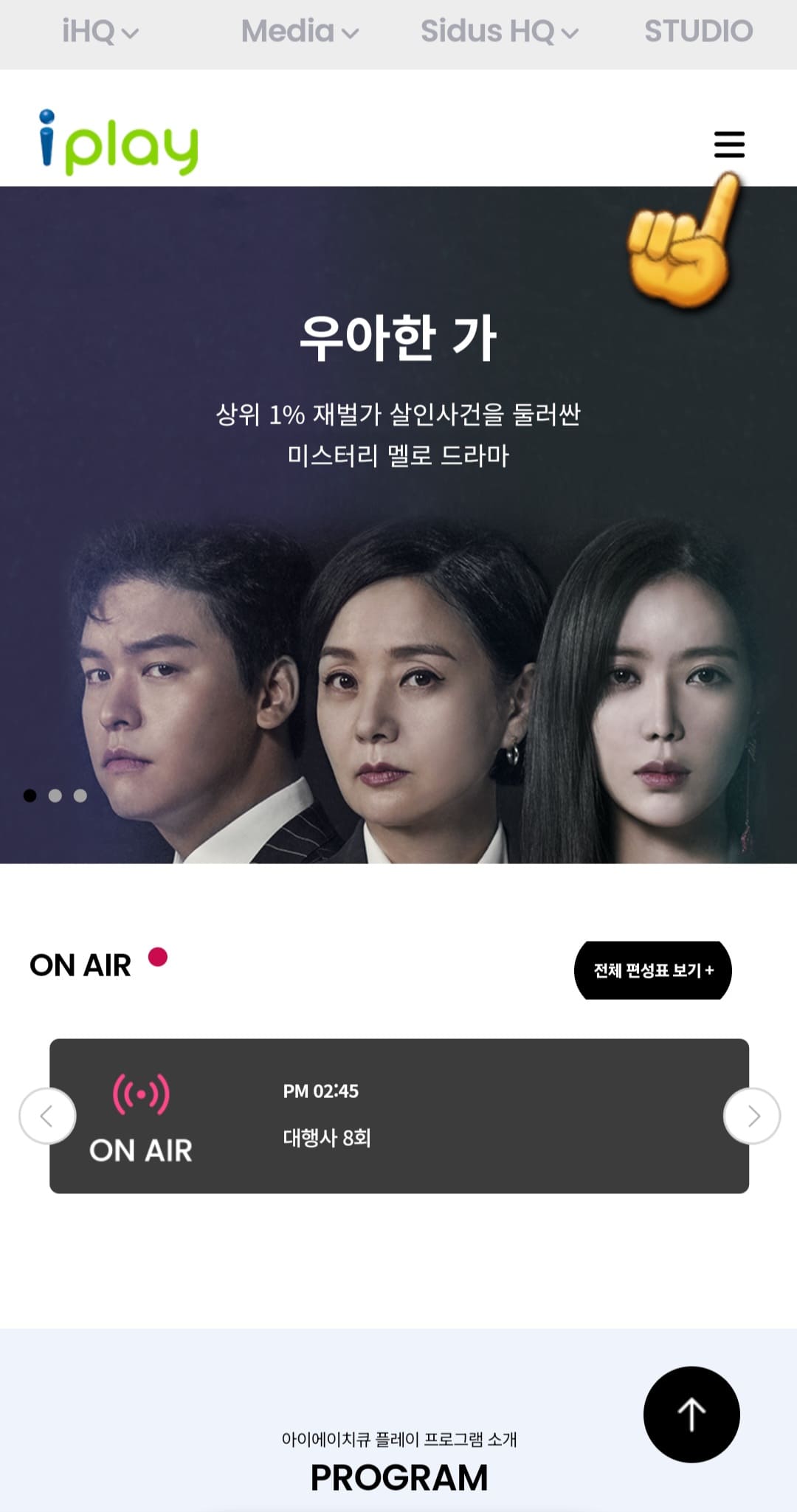 i-play(아이플레이)-편성표-및-채널번호-확인-방법-안내-따라서&amp;#44;-메인-페이지에서-오른쪽-상단의-三줄을-클릭합니다.