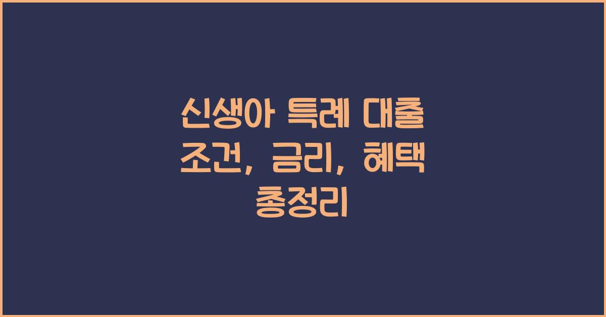 신생아 특례 대출 조건