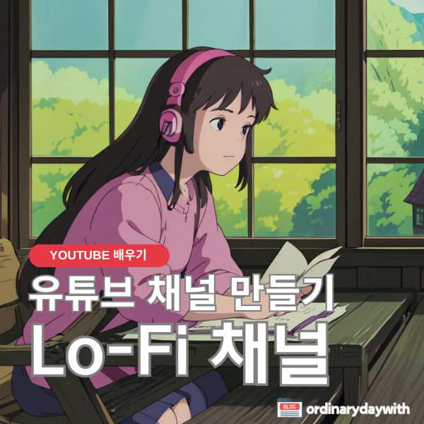 lofi 음악 유튜브 채널