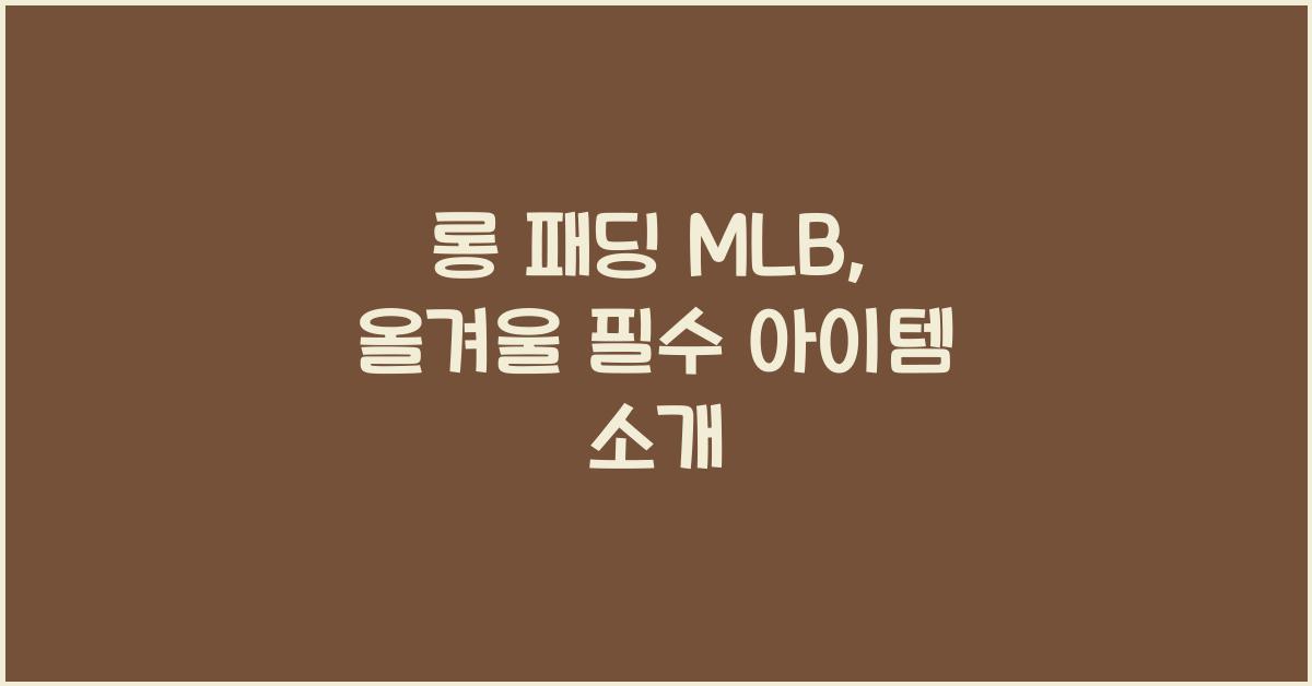 롱 패딩 mlb