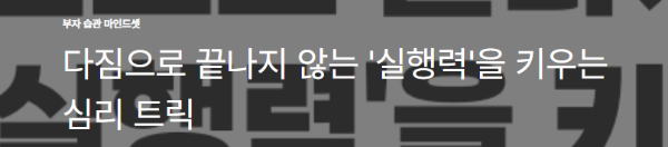 다짐으로 끝나지 않는 '실행력'을 키우는 심리 트릭