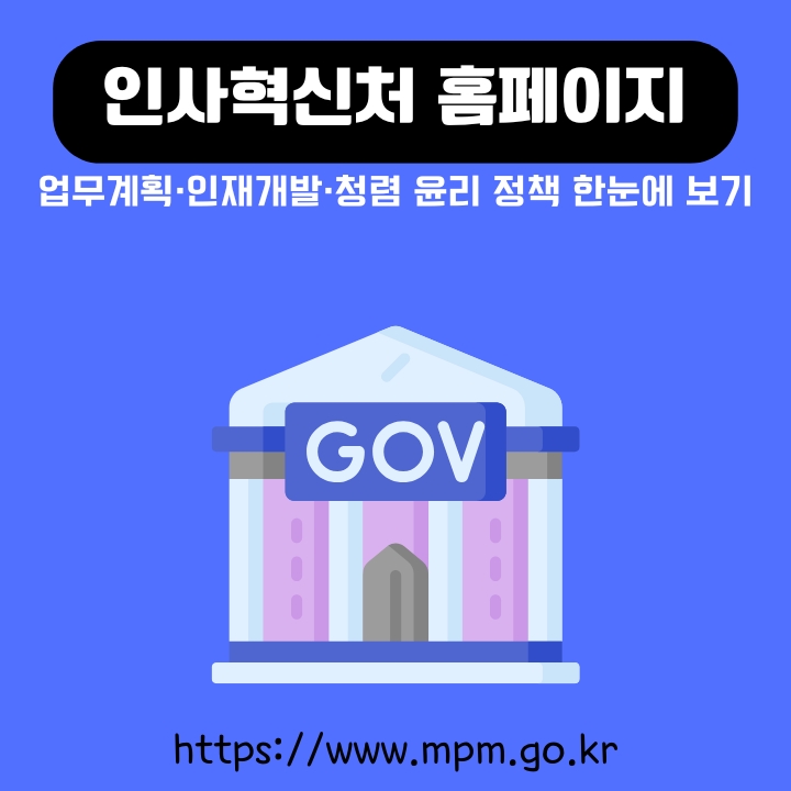 인사혁신처 공식 포털 소개와 서비스를 정리한 글의 썸네일