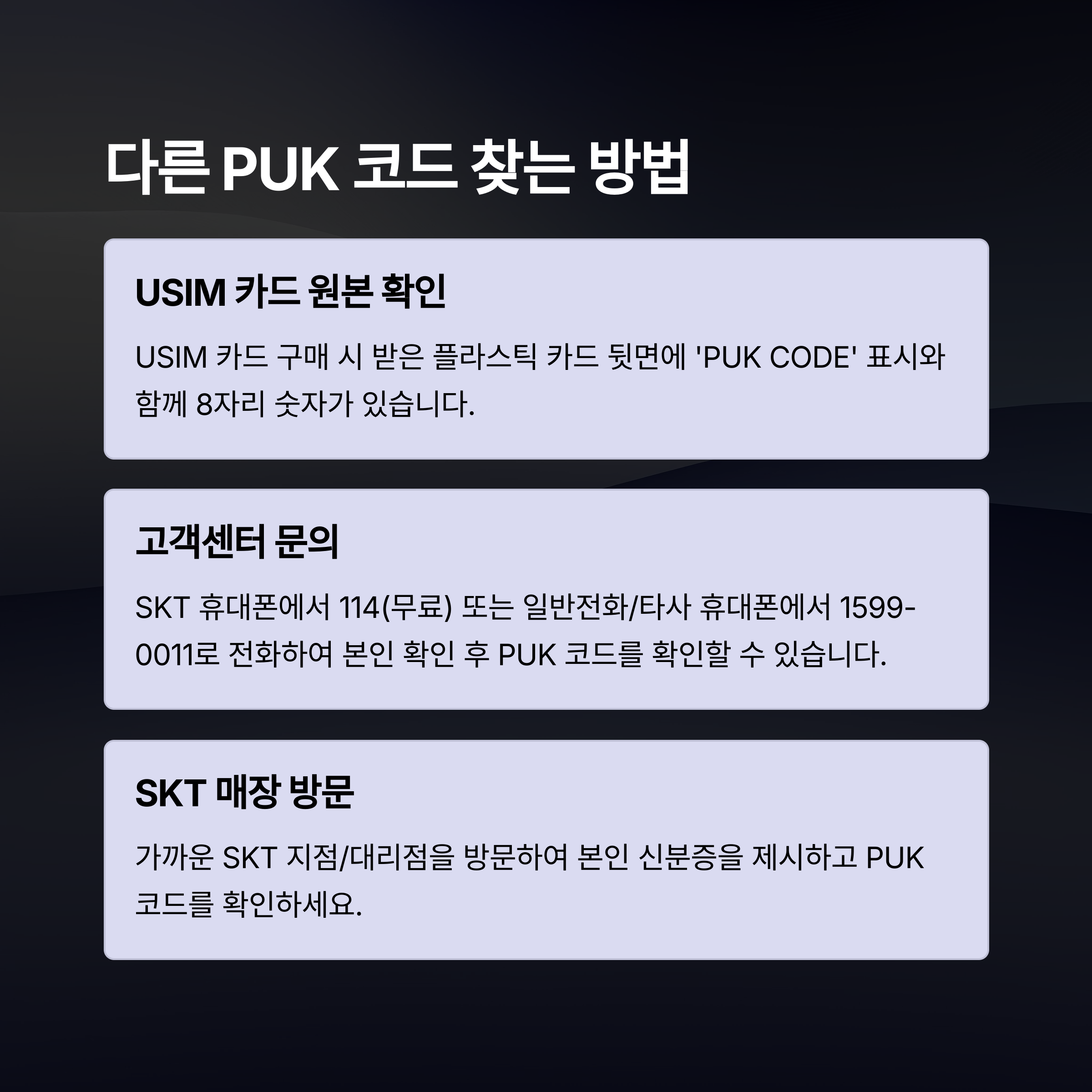 SKT PUK 코드 찾는 방법