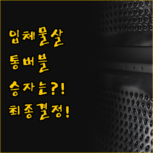 입체물살과 통버블 기술 비교 세탁력 ..