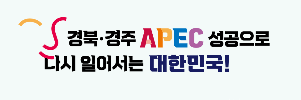 2025년 경주 APEC 관련 사진
