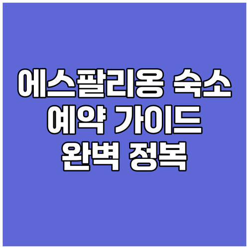 에스팔리옹 숙소 예약 가이드 완벽 정
