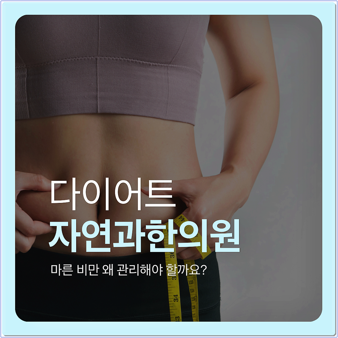 평촌다이어트한의원