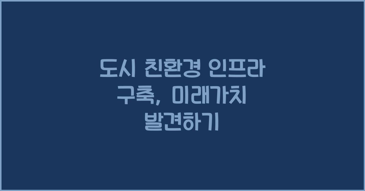 도시 친환경 인프라