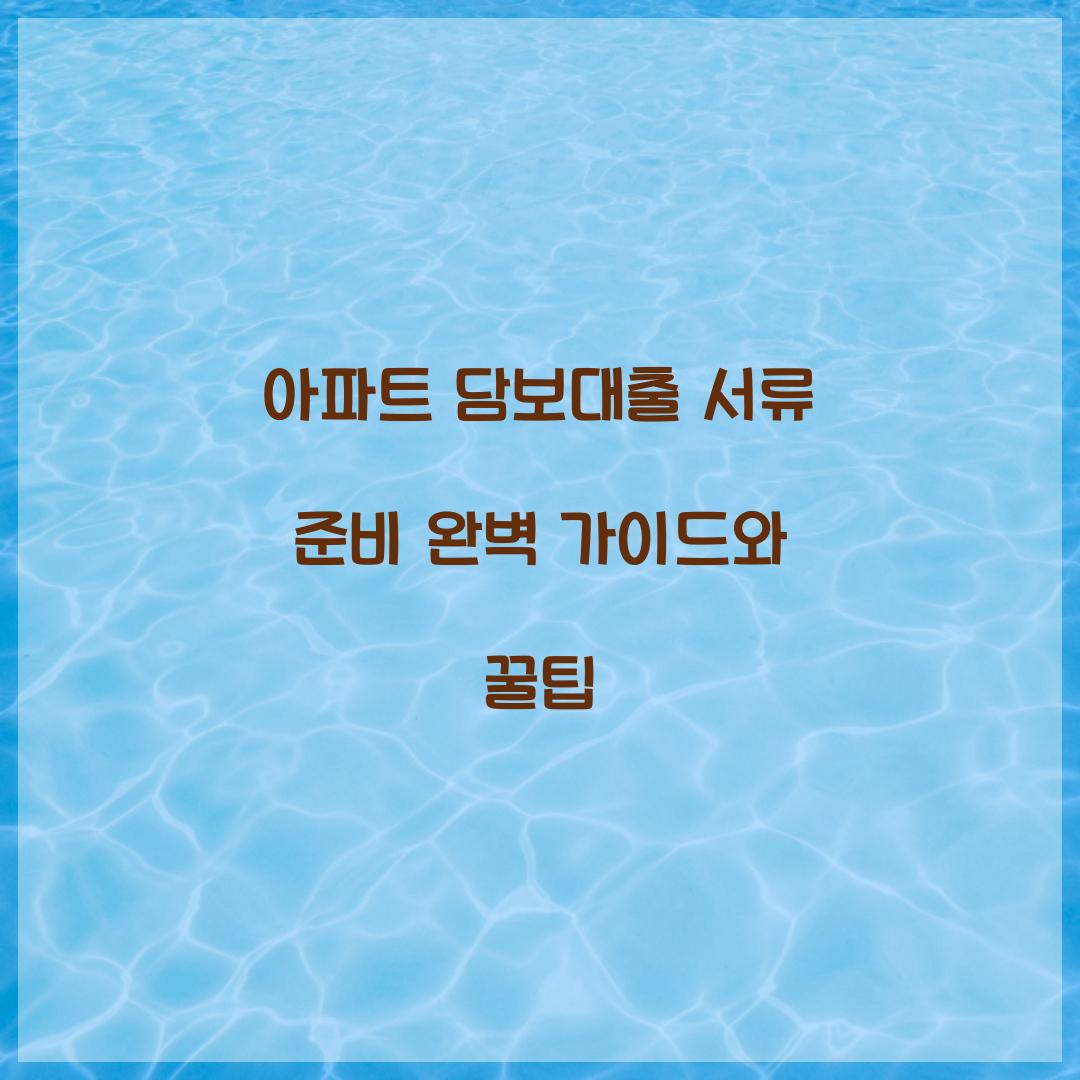 아파트 담보대출 서류 준비