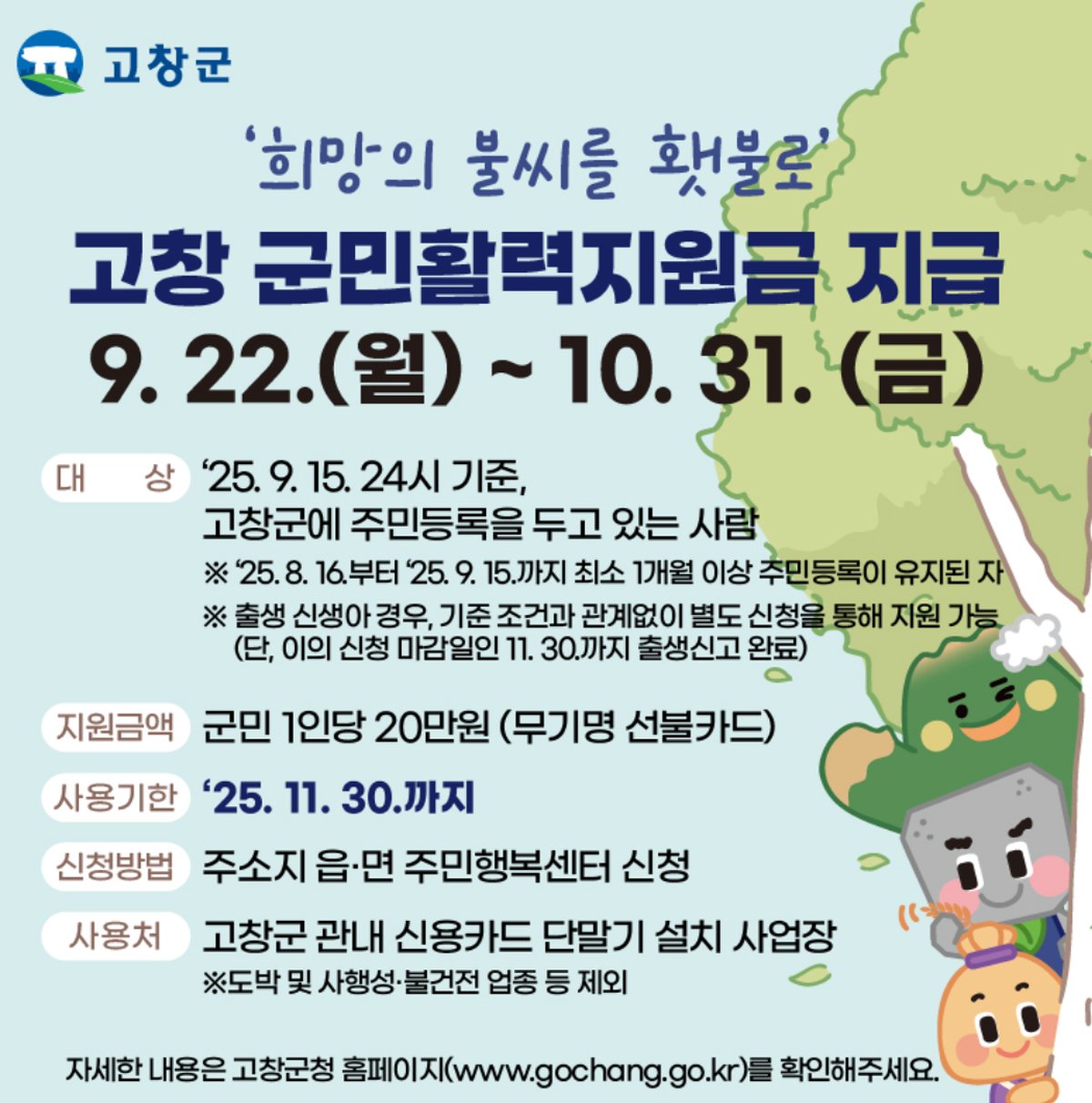 고창군 2025 군민활력지원금 지급 안내 포스터 9월 22일부터 10월 31일