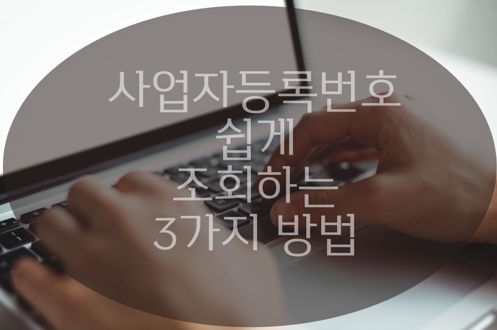 사업자등록번호 조회방법 3가지
