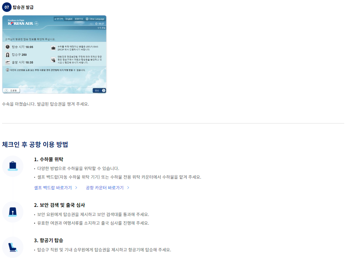 대한항공 공항 체크인-키오스크 체크인 이용안내