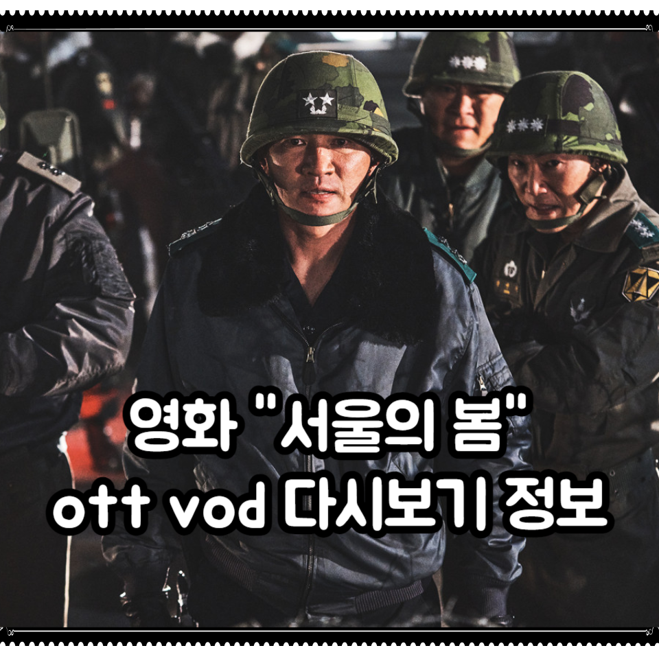 영화 서울의봄 보러가기 ott vod 가격비교