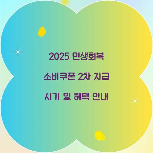 2025 민생회복 소비쿠폰 2차 지급 시기