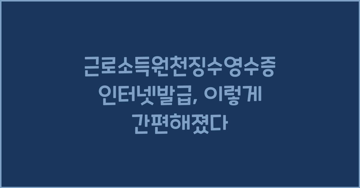 근로소득원천징수영수증 인터넷발급