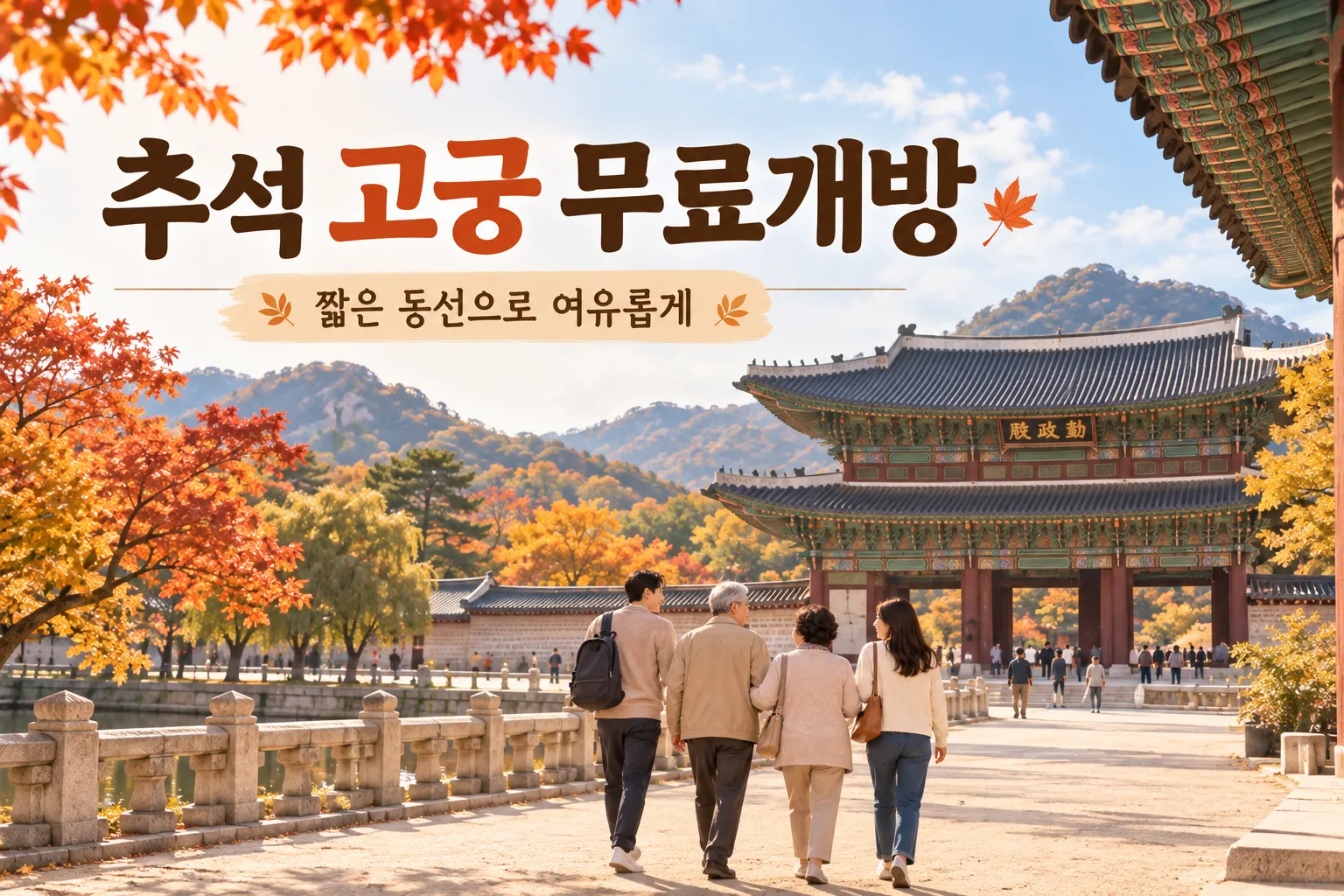 추석 연휴 부모님과 가볼만한곳 서울 고궁 가족 나들이