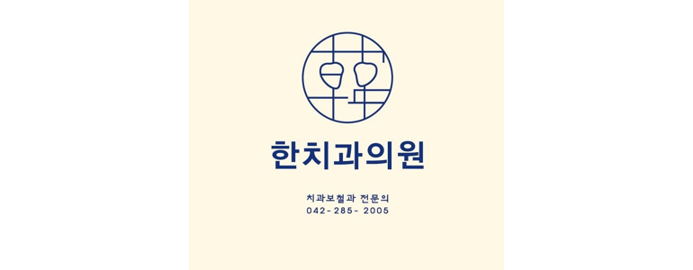 대전 동구 틀니 병원