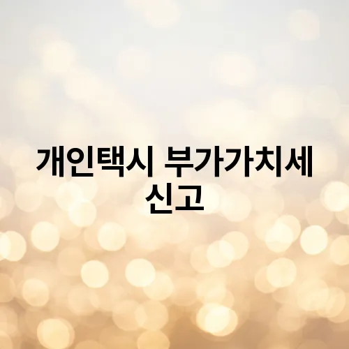 개인택시 부가가치세 신고