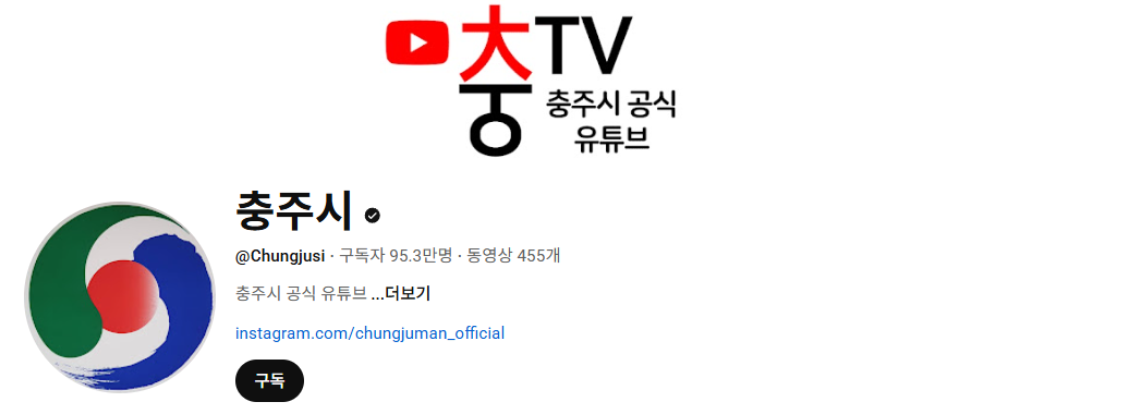 충주시 유튜브