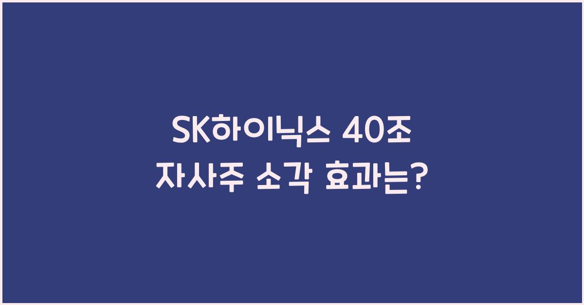 SK하이닉스 40조 자사주 소각
