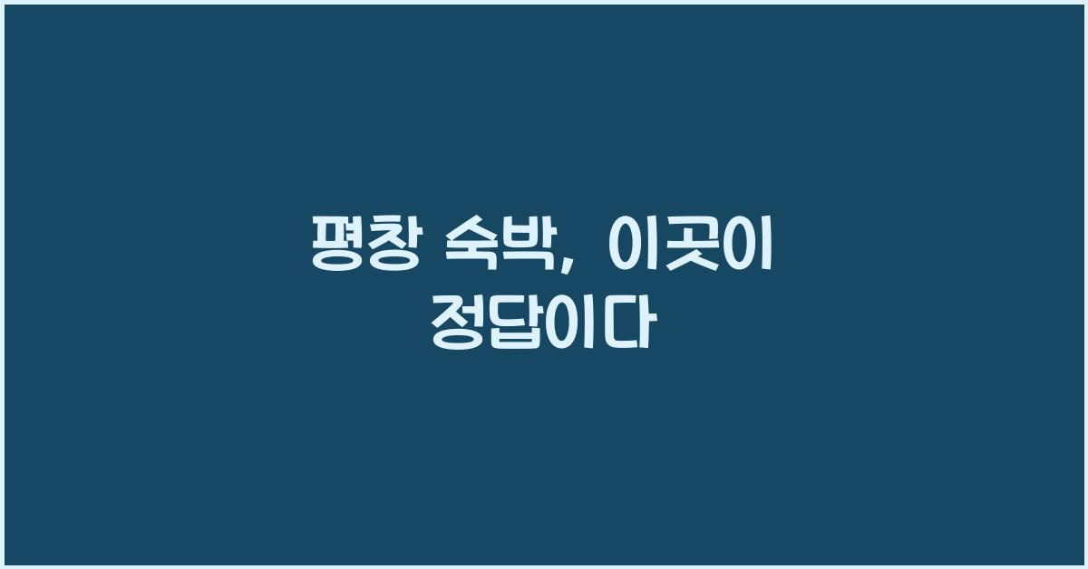 평창 숙박