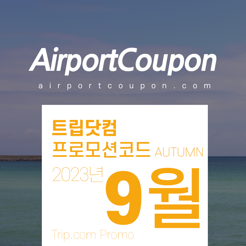 트립닷컴 9월 할인코드 10월 황금연휴 프로모션 서울, 부산, 항저우, 오사카, 다낭 호캉스 Trip.com Promo 2023