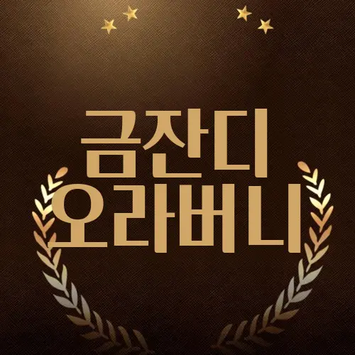 금잔디 오라버니