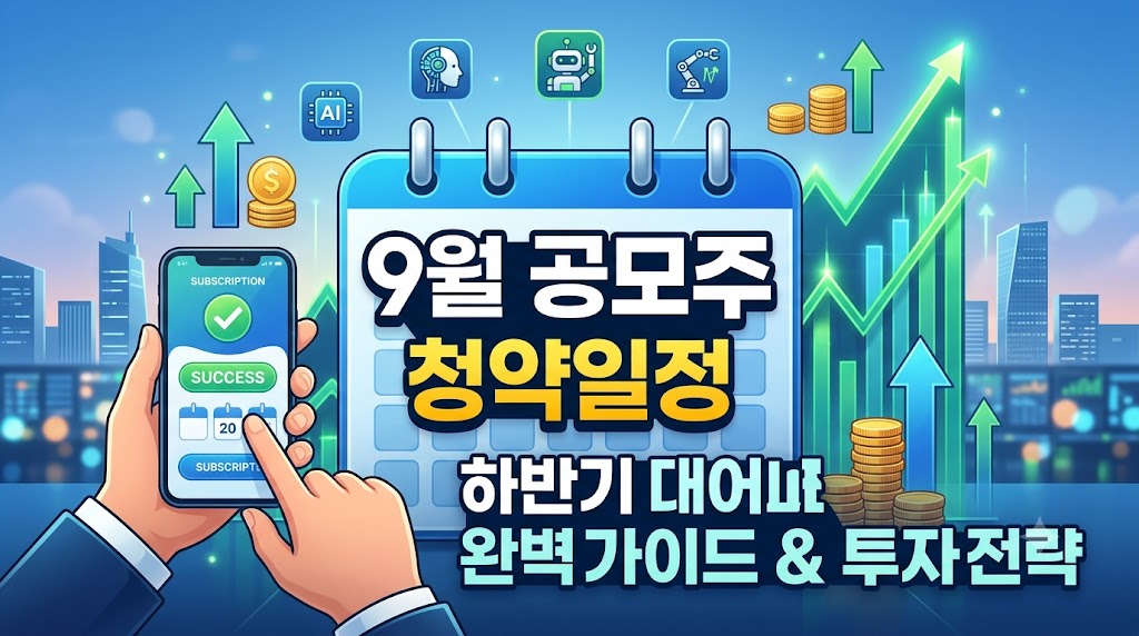 9월 공모주 청약일정