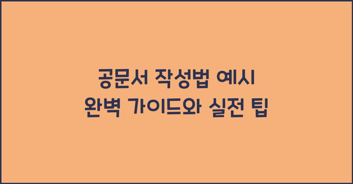 공문서 작성법 예시